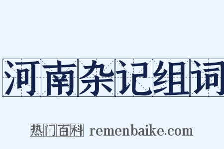 河南杂记组词是什么意思的图片